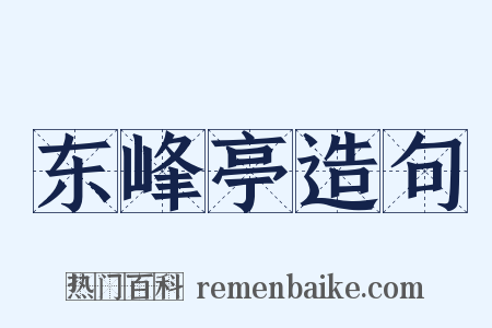 东峰亭造句是什么意思的图片